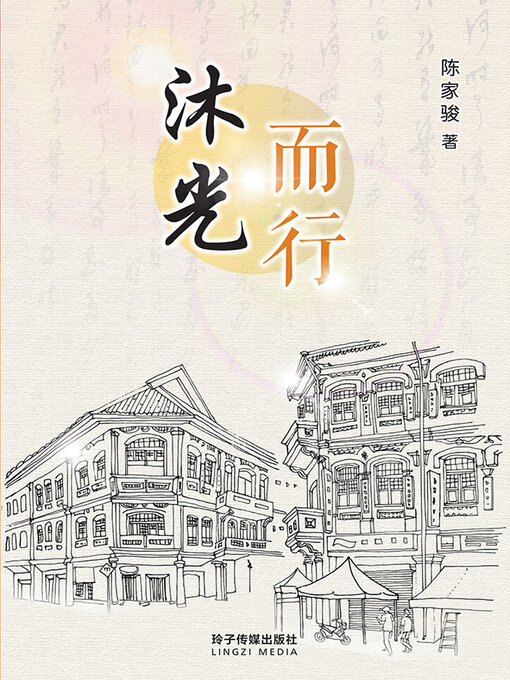 Title details for 沐光而行 by 陈家骏 - Available